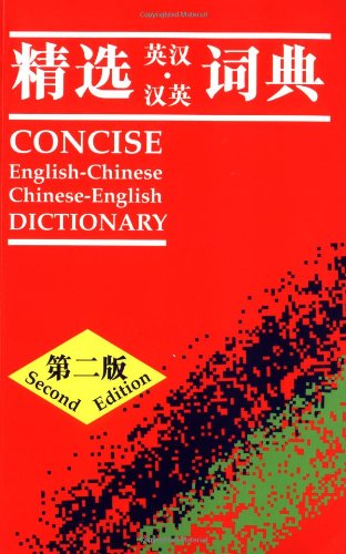 《精选英汉 · 汉英词典》封面