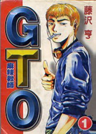 麻辣教師GTO (1)
