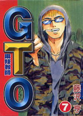 麻辣教師GTO (7)