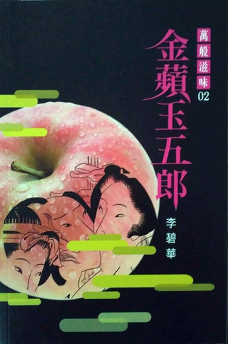 金蘋玉五郎