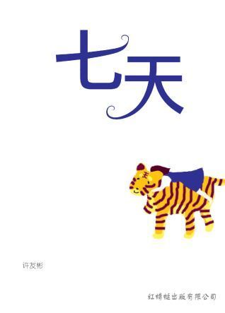 七天