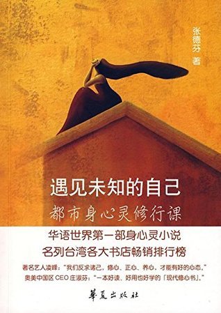 Meet Your Unknown Self (Simplified Chinese (Mandarin))