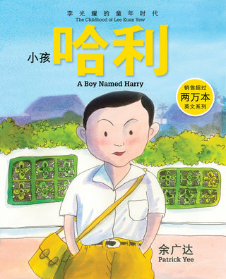 小孩哈利：李光耀的童年时代 第一册