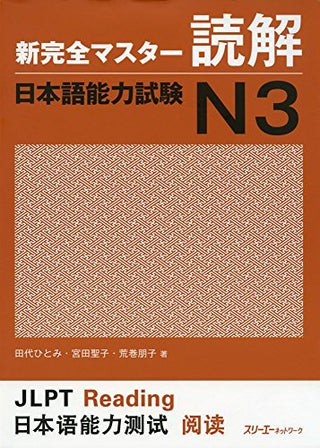 新完全マスター読解日本語能力試験N3