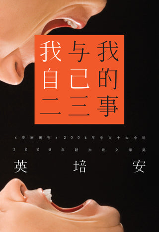 我与我自己的二三事