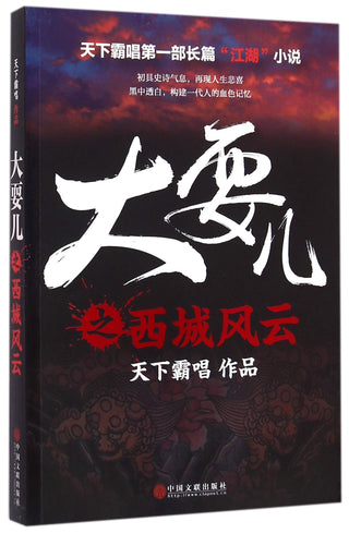 大耍儿之西城风云