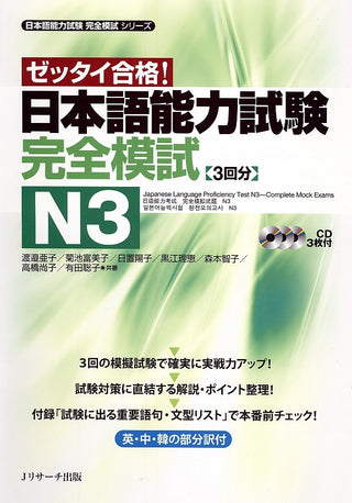 日本語能力試験完全模試 N3 - Zettai Gōkaku