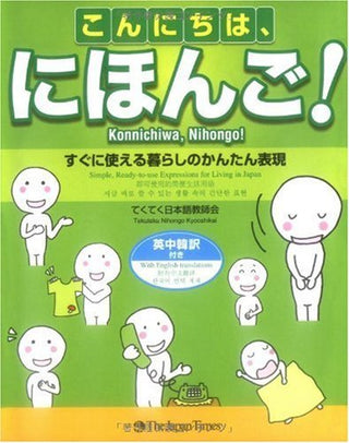 こんにちは、にほんご! - すぐに使える暮らしのかんたん表現