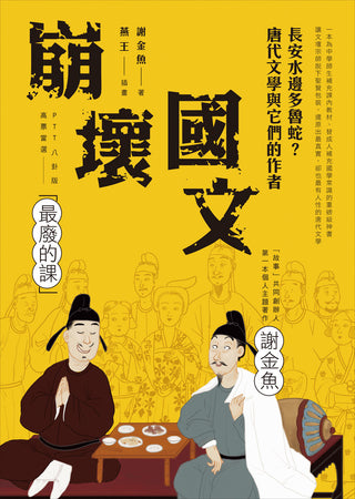 崩壞國文 - 長安水邊多魯蛇？唐代文學與它們的作者