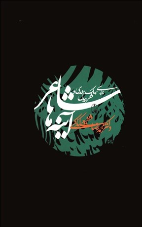 شاعر آینه ها - بررسی سبک هندی و شعر بیدل