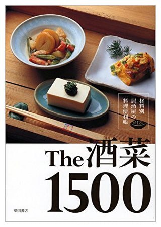 The 酒菜 1500 - 材料別居酒屋の料理便利帳
