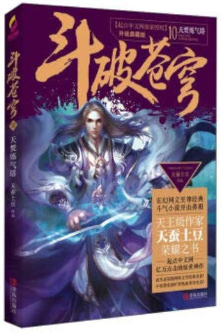 斗破苍穹10：天焚炼气塔（升级典藏版）