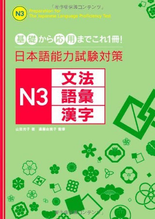 日本語能力試験対策 N3文法・語彙・漢字