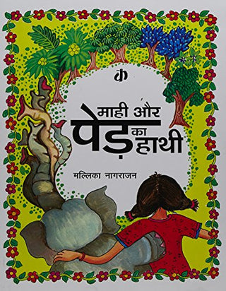 Māhī Aura Peṛa Kā Hāthī