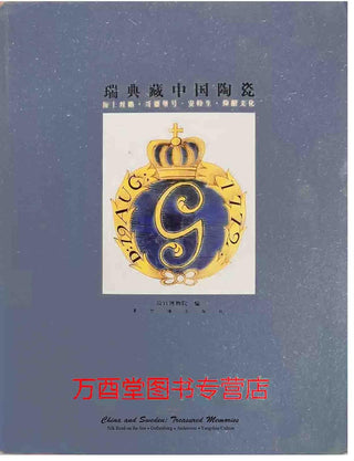 瑞典藏中国陶瓷 - 海上丝路, 哥德堡号, 安特生, 仰韶文化