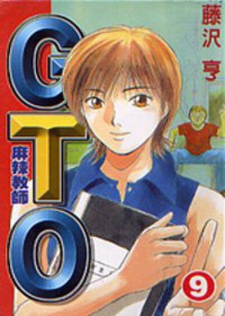 麻辣教師GTO (9)