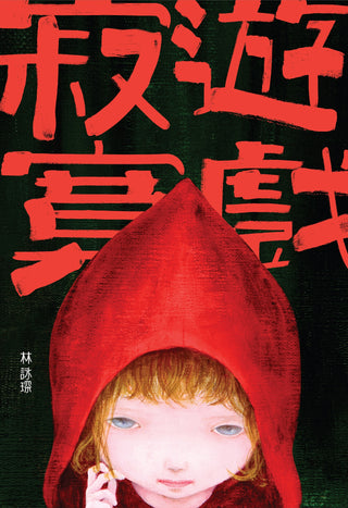 寂寞遊戲