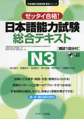 ゼッタイ合格!日本語能力試験総合テキストN3