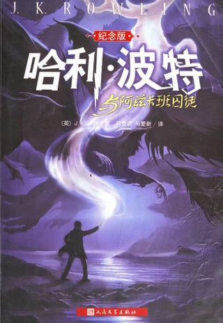 哈利·波特与阿兹卡班囚徒