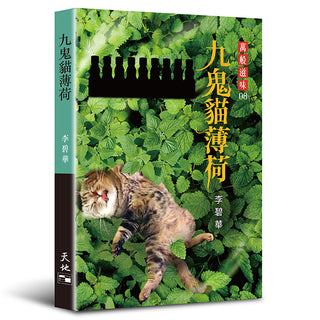 九鬼貓薄荷