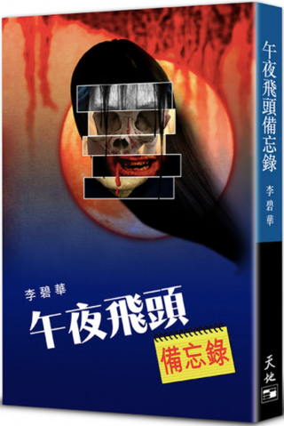 午夜飛頭備忘錄