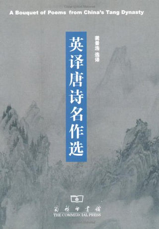 英译唐诗名作选