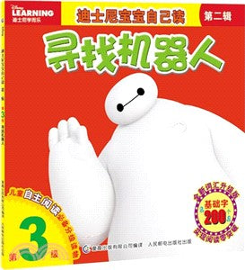 迪士尼寶寶自己讀(第二輯)(第3級)：尋找機器人（簡體書）
