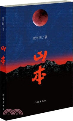 山本（簡體書）
