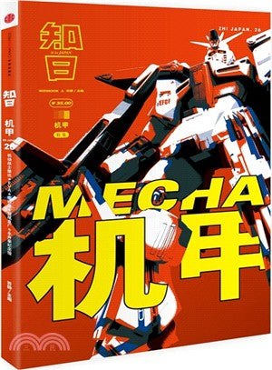 知日26：機甲（簡體書）