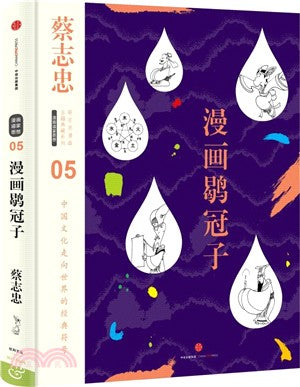 漫畫鶡冠子（簡體書）