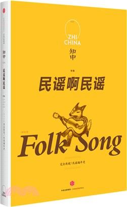 知中004：民謠啊民謠（簡體書）