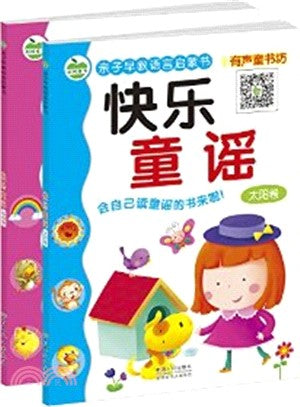 親子早教語言啟蒙書-快樂童謠(套裝共2冊)（簡體書）