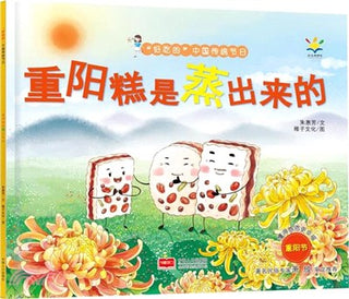 重陽糕是蒸出來的（簡體書）