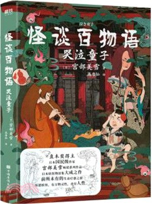 怪談百物語：哭泣童子（簡體書）