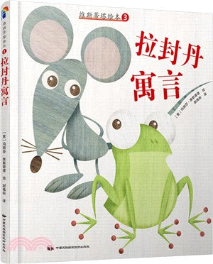 世界童話名家集.維斯蒂塔繪本3：拉封丹寓言（簡體書）