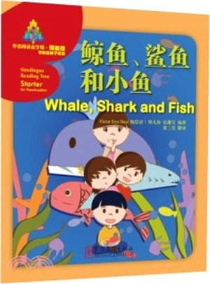鯨魚、鯊魚和小魚（簡體書）
