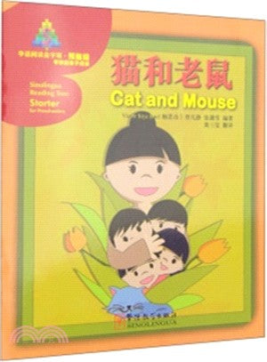 貓和老鼠（簡體書）