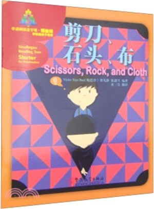 剪刀、石頭、布（簡體書）