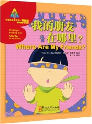 我的朋友在哪裡?（簡體書）