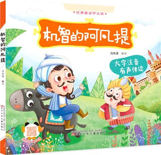 機智的阿凡提（簡體書）