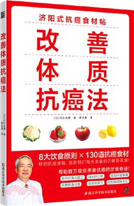 改善體質抗癌法（簡體書）