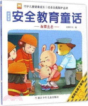 好寶寶安全教育童話：我要出去（簡體書）
