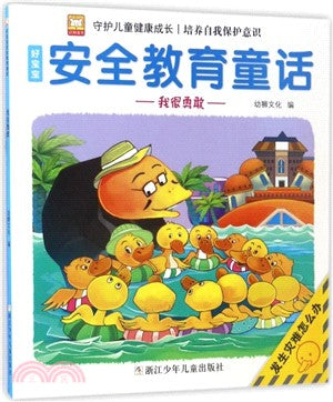 好寶寶安全教育童話：我很勇敢（簡體書）