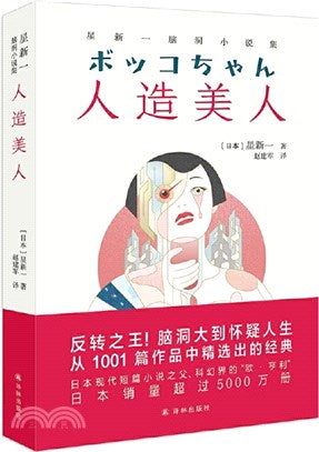 人造美人：星新一腦洞小說集（簡體書）