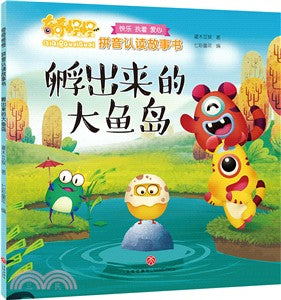 孵出來的大魚島（簡體書）