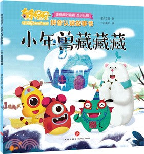 小年獸藏藏藏（簡體書）