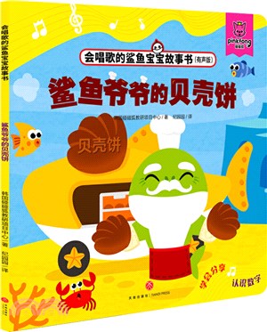 鯊魚爺爺的貝克餅(有聲版)（簡體書）