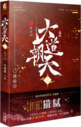 大道朝天(一)：臨江仙（簡體書）