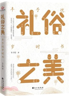禮俗之美：豐子愷歲時書（簡體書）