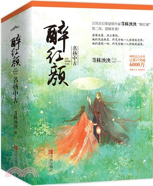 醉紅顏：名揚中古(全三冊)（簡體書）